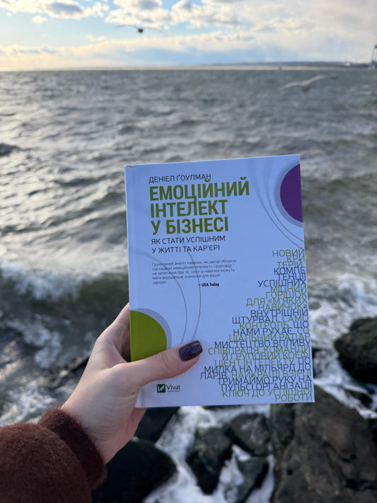 Емоційний інтелект у бізнесі. Як стати успішним у житті та кар’єрі