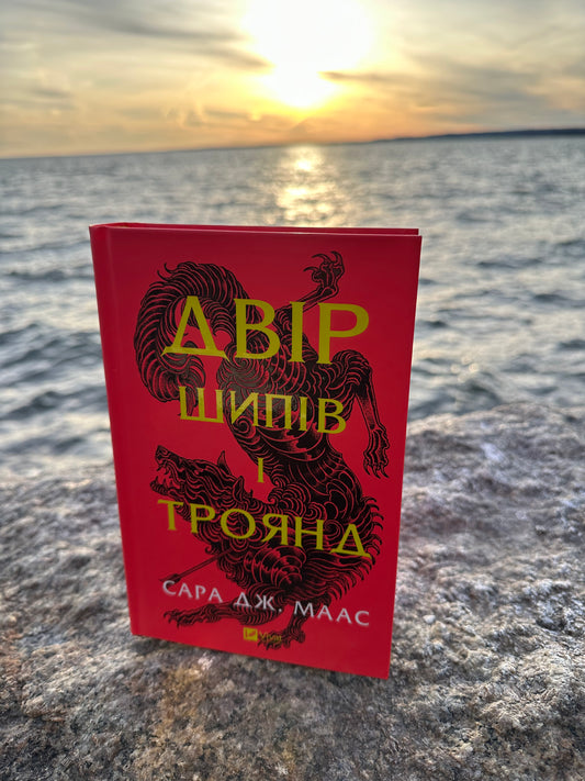 Двір шипів і троянд. Книга 1