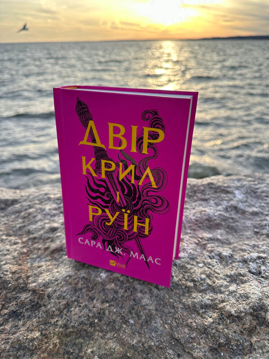 Двір крил і руїн. Книга 3