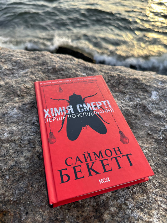 Хімія смерті. Перше розслідування