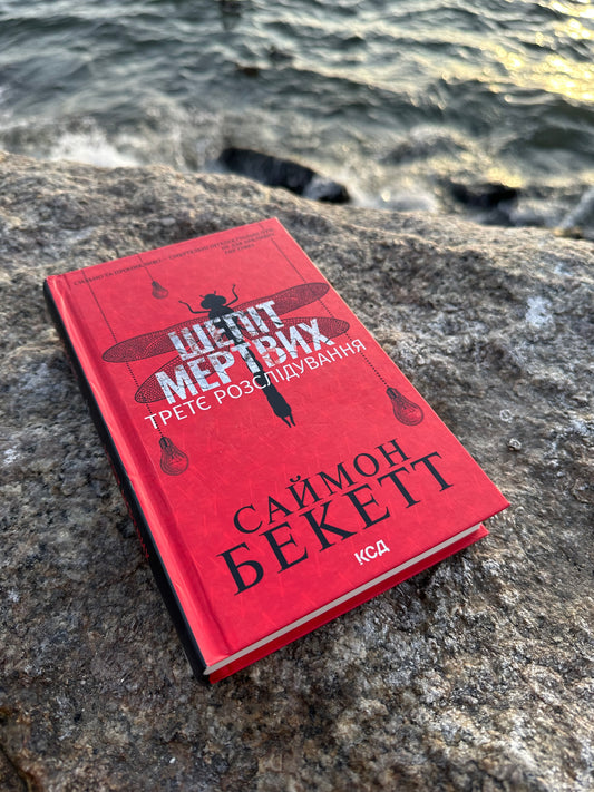 Шепіт мертвих. Третє розслідування