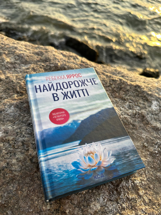 Найдорожче в житті