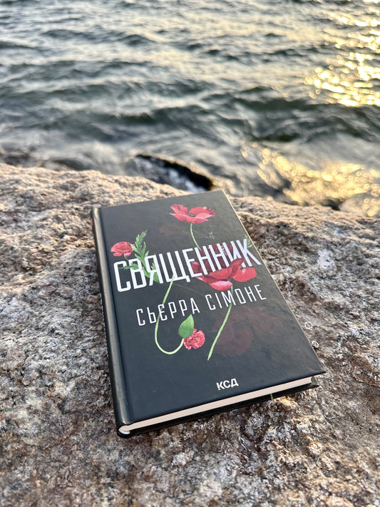 Священник. Книга 1