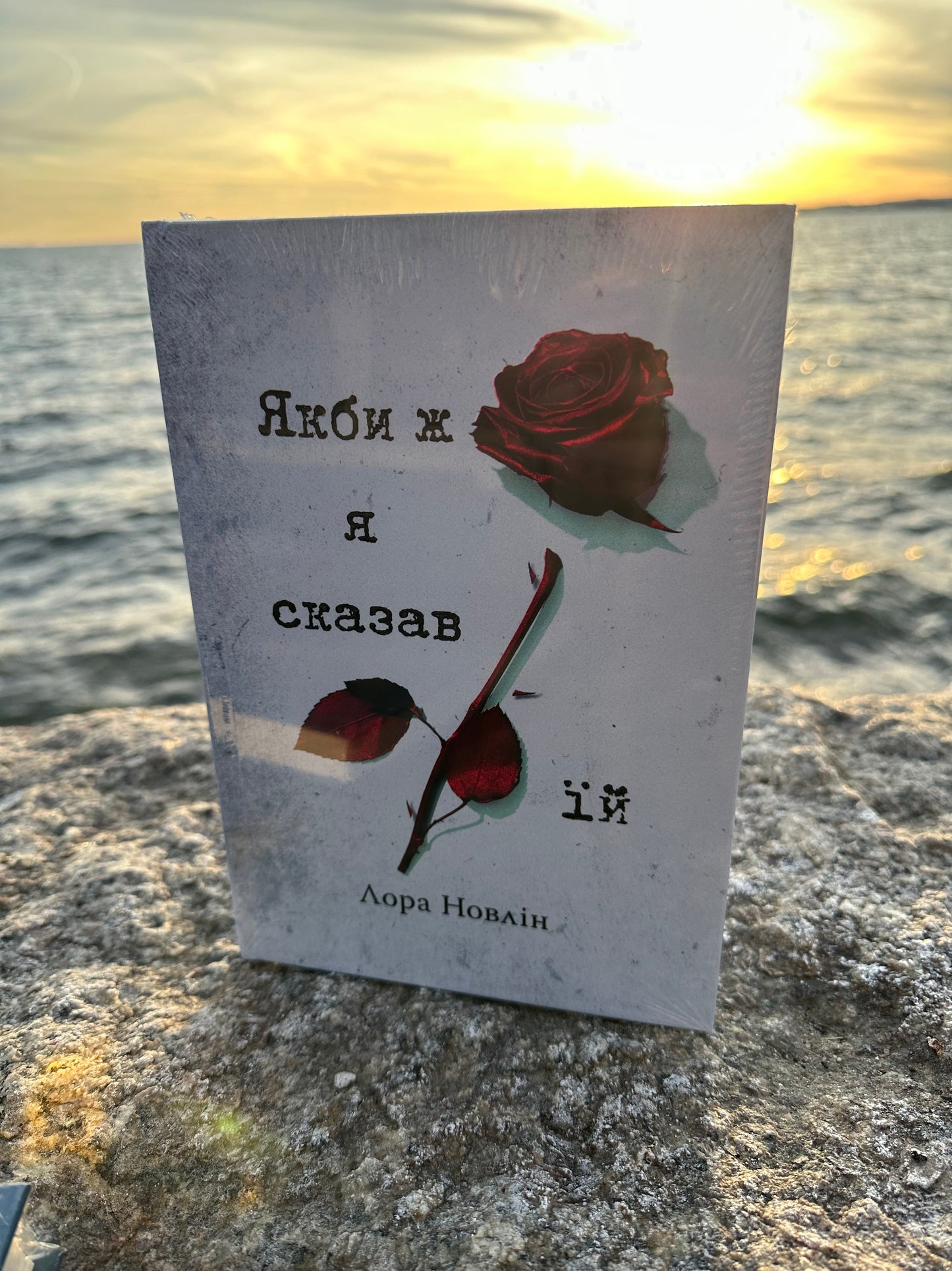 Якби ж я сказав їй
