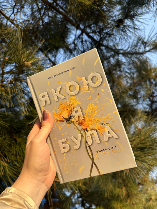 Якою я була