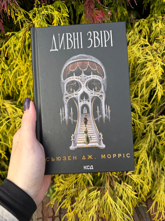 Дивні звірі