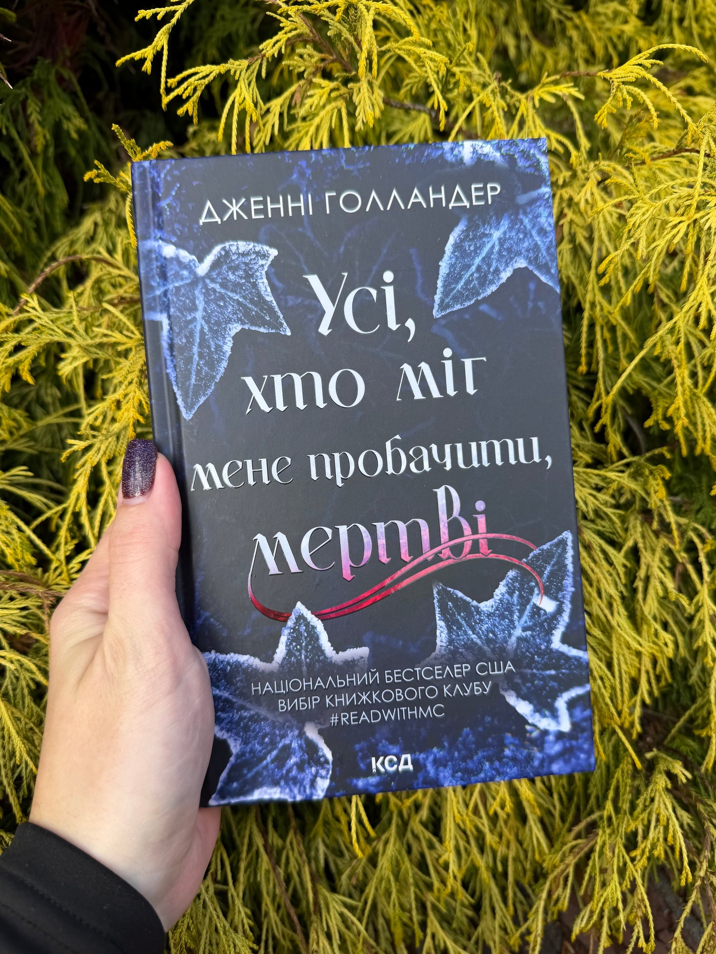 Усі, хто міг мене пробачити, мертві