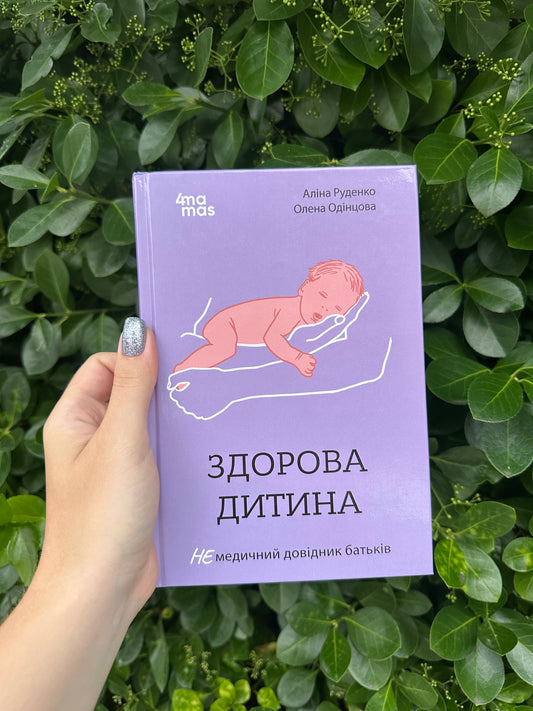 Здорова дитина. НЕмедичний довідник батьків