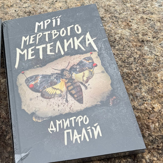 Мрії мертвого метелика. Книга 2