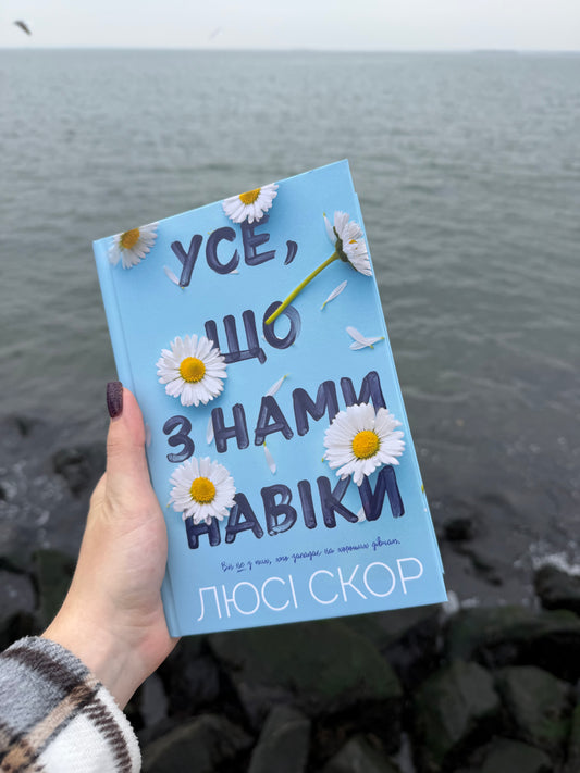Усе, що з нами навіки