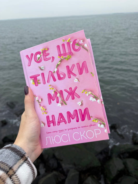 Усе, що тільки між нами