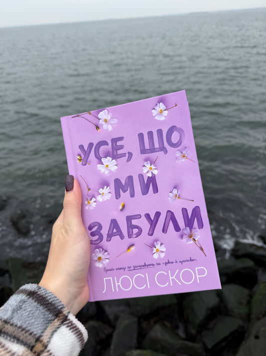 Усе, що ми забули