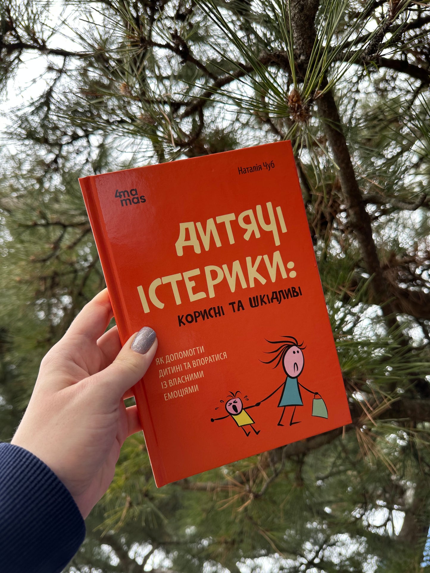 Дитячі істерики: корисні та шкідливі. Як допомогти дитині та впоратися із власними емоціями