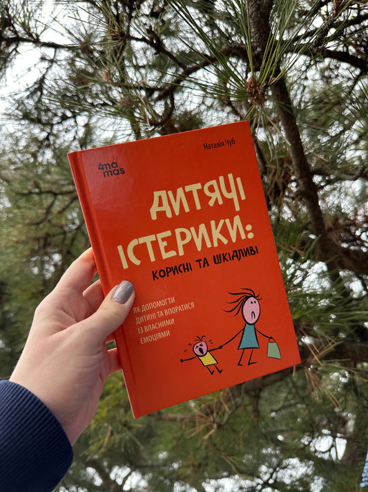 Дитячі істерики: корисні та шкідливі. Як допомогти дитині та впоратися із власними емоціями