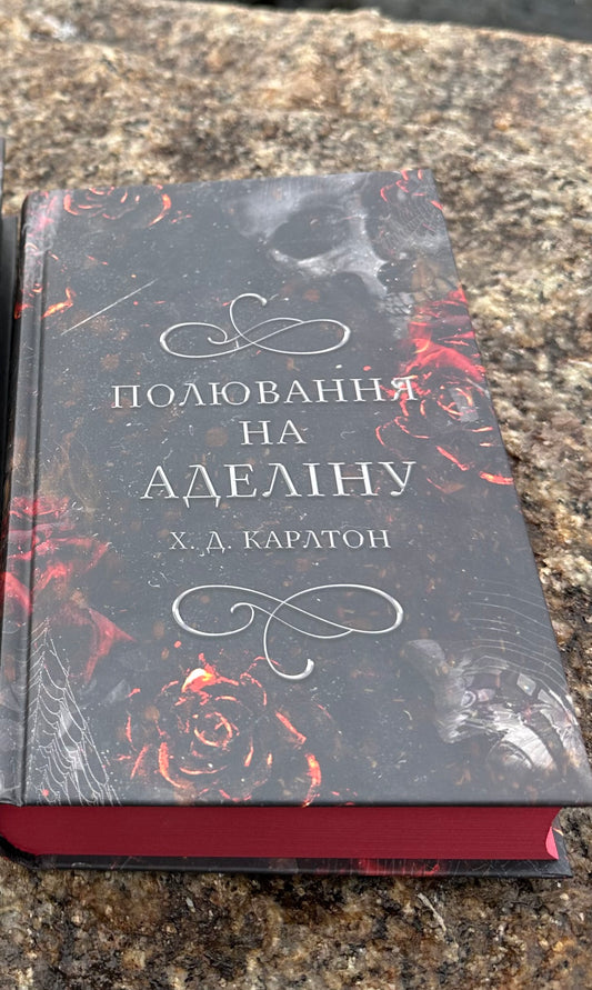 Полювання на Аделіну. Книга 2