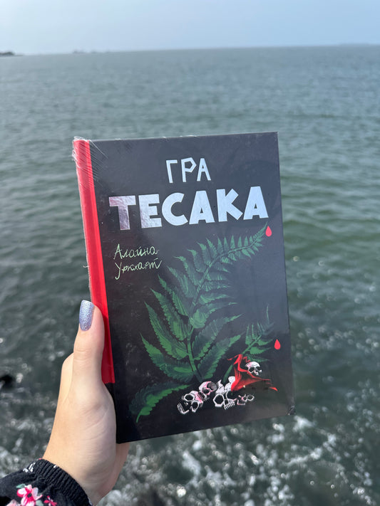 Гра тесака