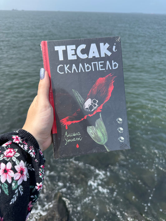Тесак і скальпель