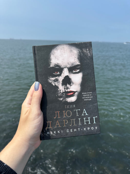 Їхня люта Дарлінґ. Розпусні загублені хлопці. Книга 3