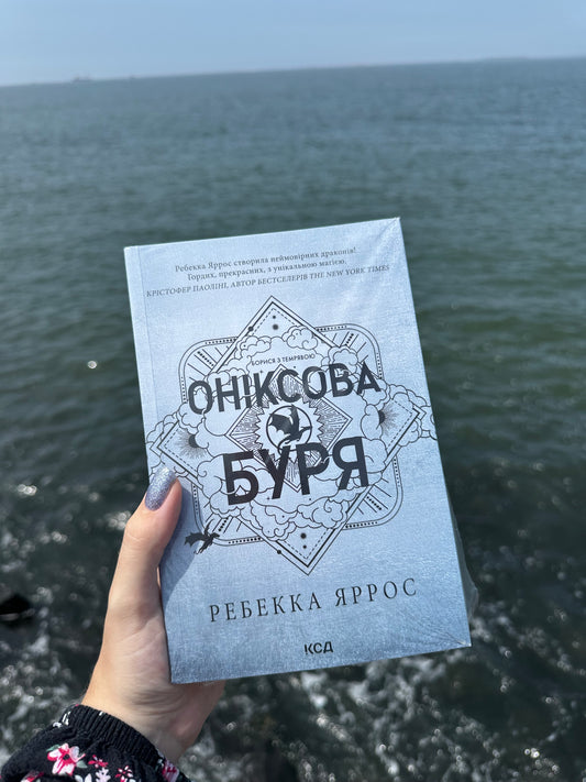 Оніксова буря (м'яка)