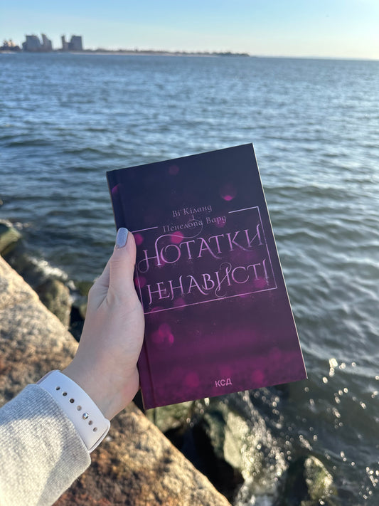 Нотатки ненависті