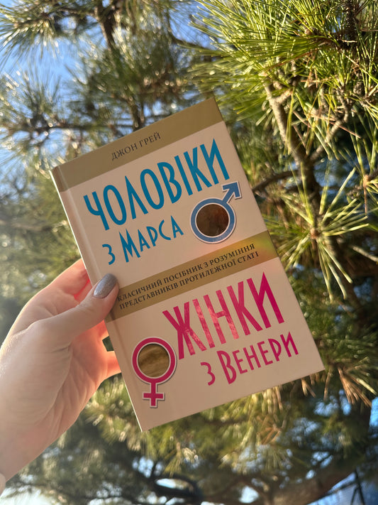 Чоловіки з Марса, жінки з Венери