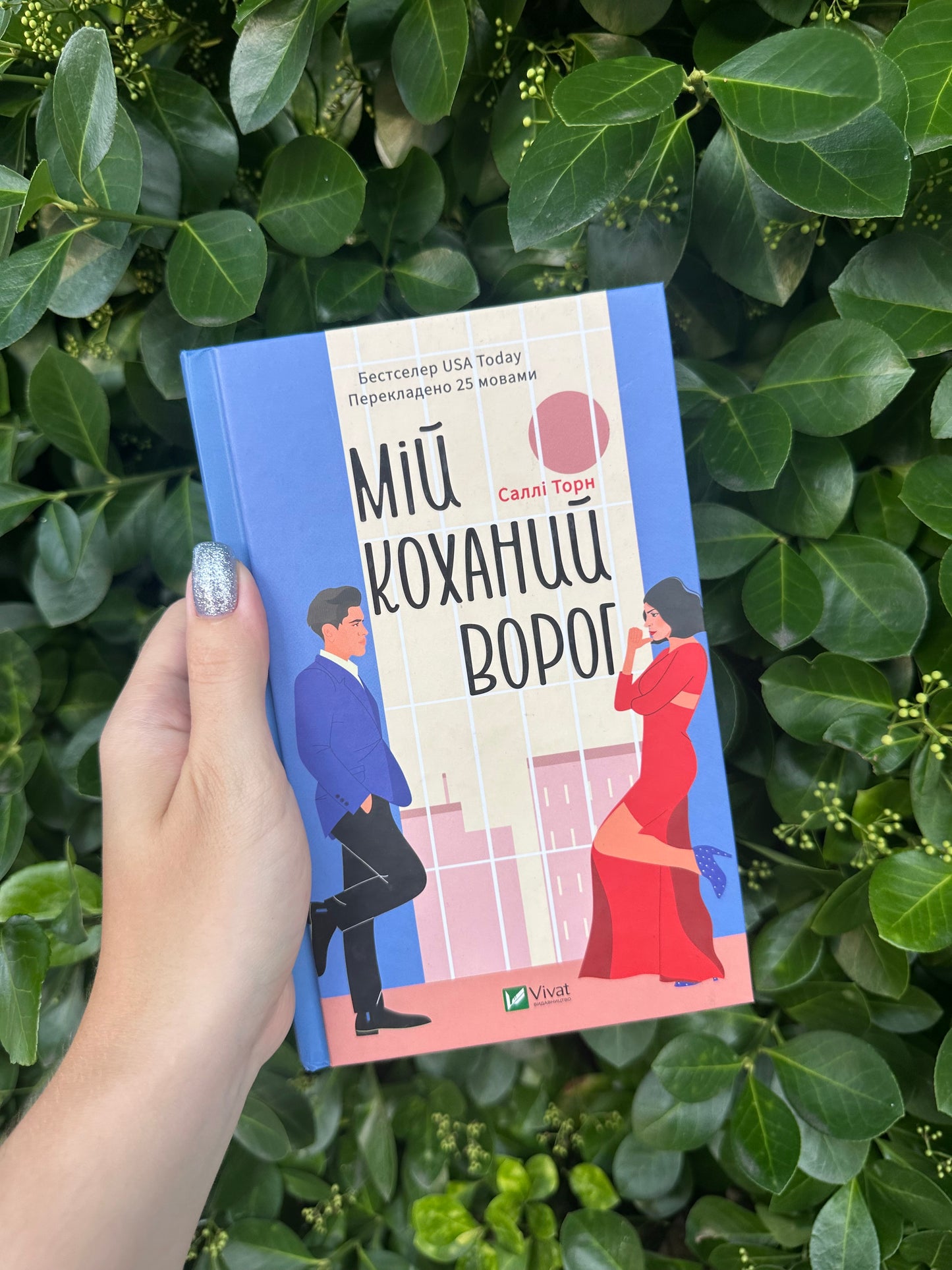 Мій коханий ворог