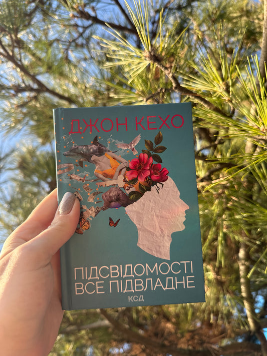 Підсвідомості все підвладне