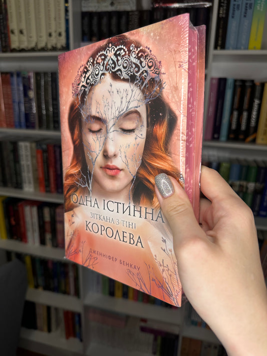 Одна істинна королева. Книга 2. Зіткана з тіні