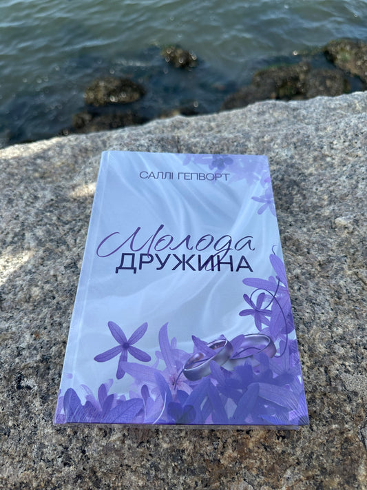Молода дружина