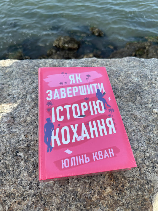 Як завершити історію кохання