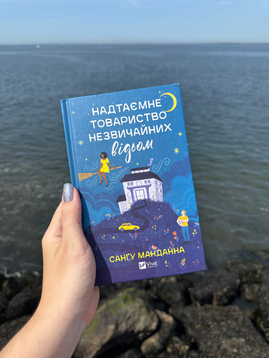 Надтаємне товариство незвичайних відьом