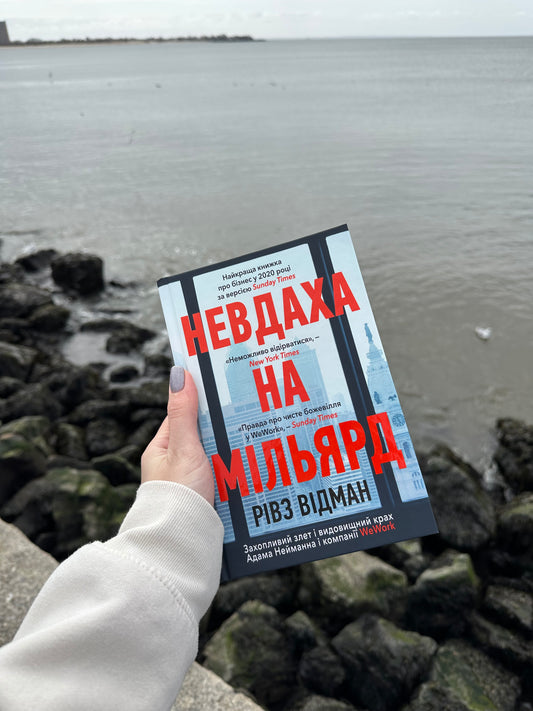 Невдаха на мільярд. Захопливий злет і видовищний крах Адама Нейманна і компанії WeWork
