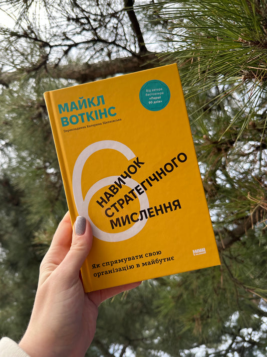 6 навичок стратегічного мислення. Як спрямувати свою організацію в майбутнє