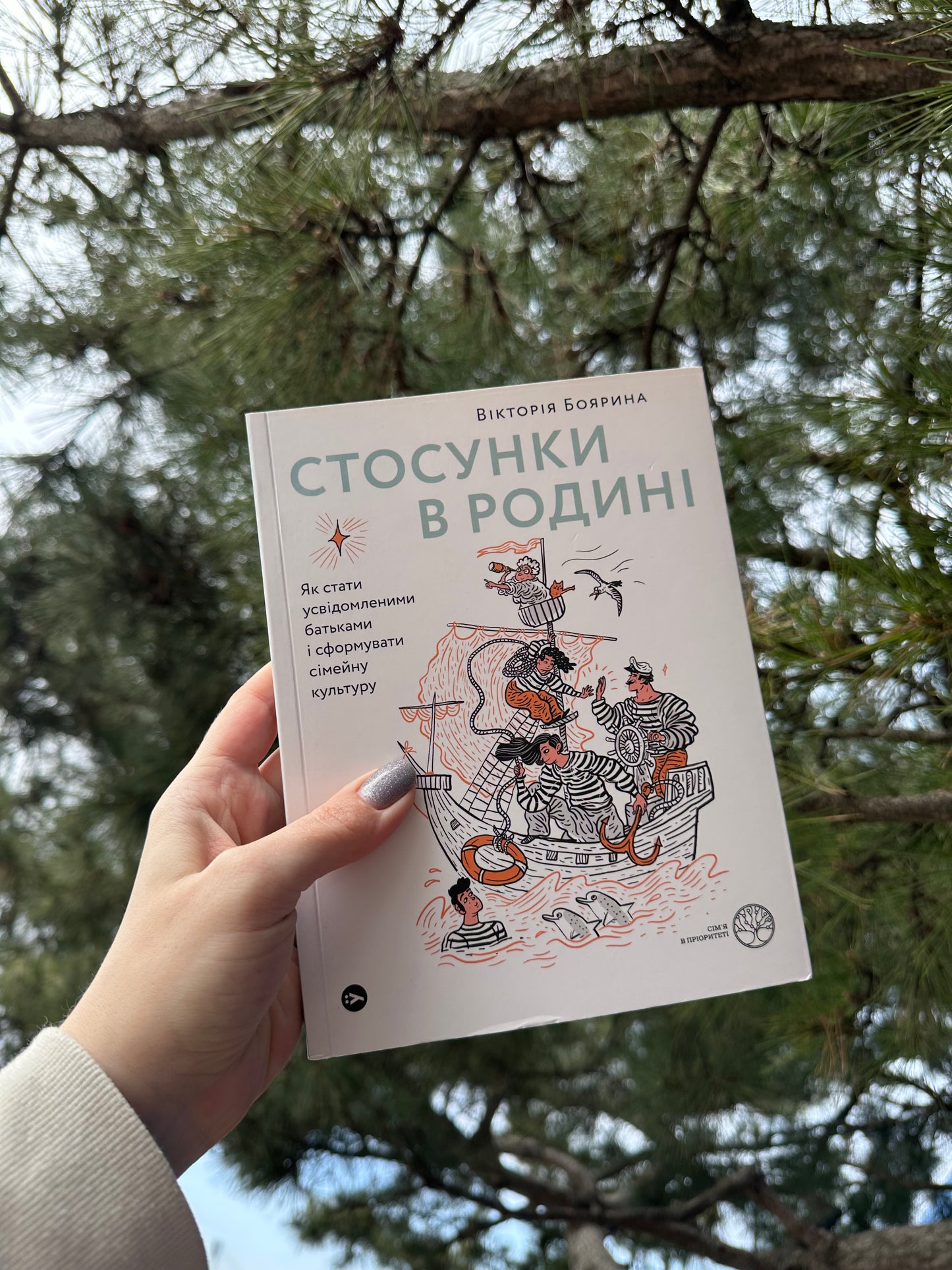 Стосунки в родині. Як стати усвідомленими батьками і сформувати сімейну культуру