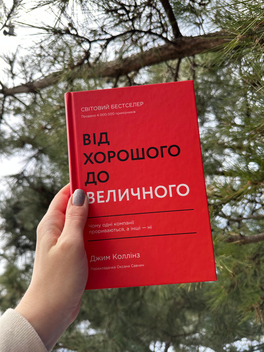 Від хорошого до величного. Чому одні компанії пробиваються, а інші – ні