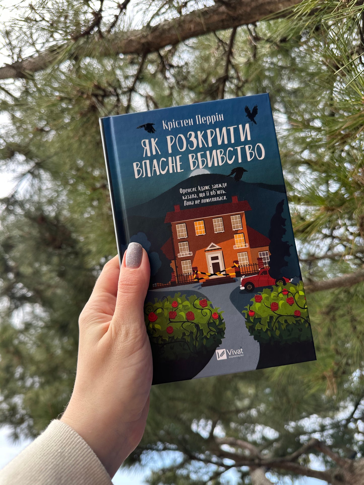 Як розкрити власне вбивство. Книга 1