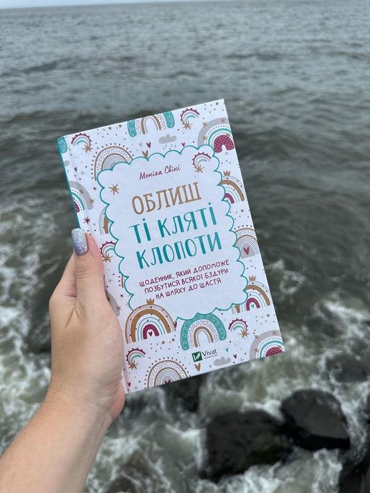 Облиш ті кляті клопоти. Щоденник, який допоможе позбутися всякої бздури на шляху до щастя