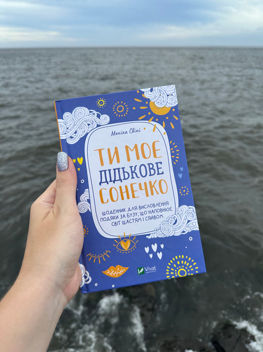 Ти моє дідькове сонечко. Щоденник для висловлення подяки за бузу, що наповнює світ щастям і сяйвом