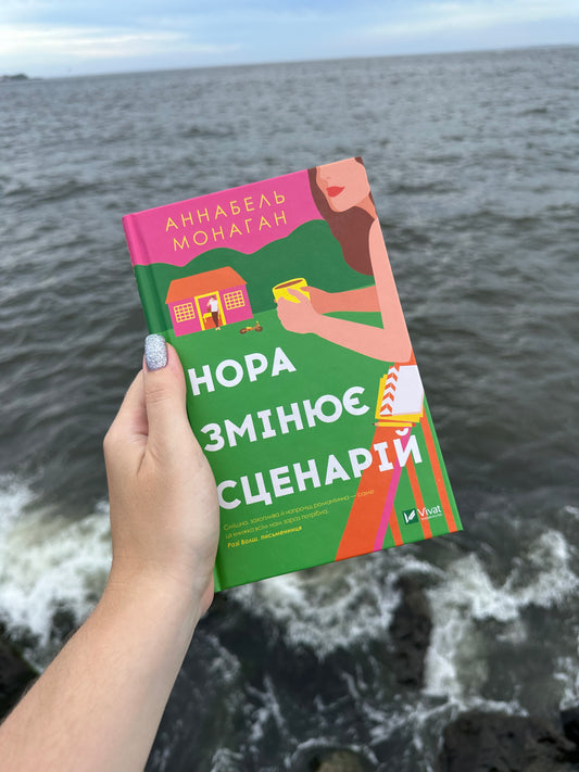 Нора змінює сценарій