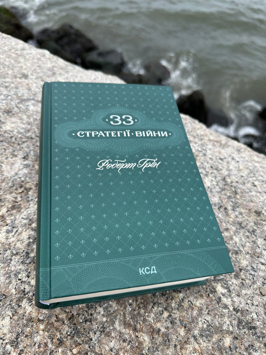 33 стратегії війни