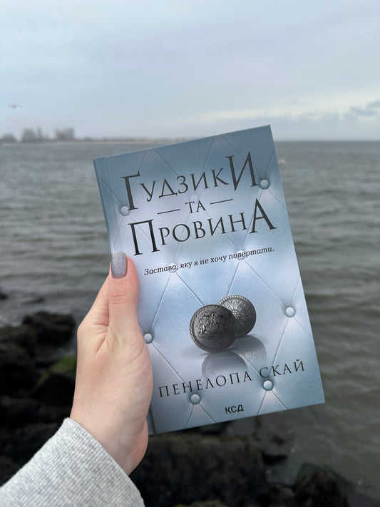 Ґудзики та провина. Книга 5