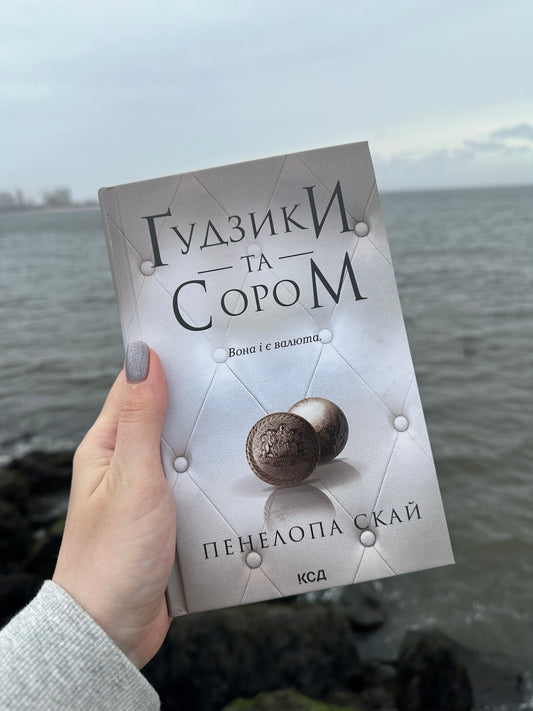 Ґудзики та сором. Книга 4