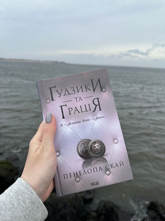 Ґудзики та грація. Книга 6
