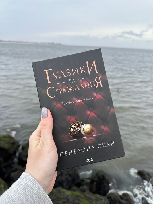 Ґудзики та страждання. Книга 3
