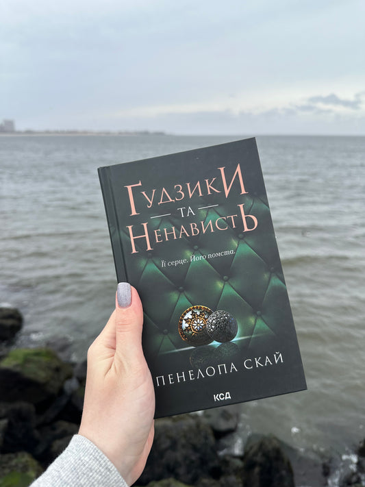 Ґудзики та ненависть. Книга 2