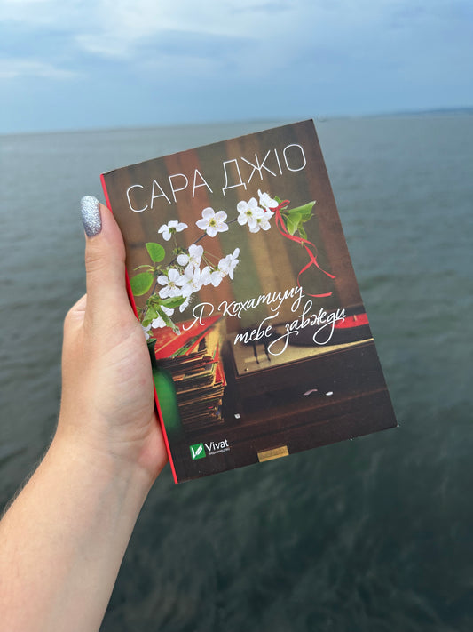Я кохатиму тебе завжди (мʼяка обкладинка)