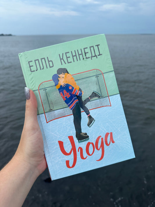 Угода
