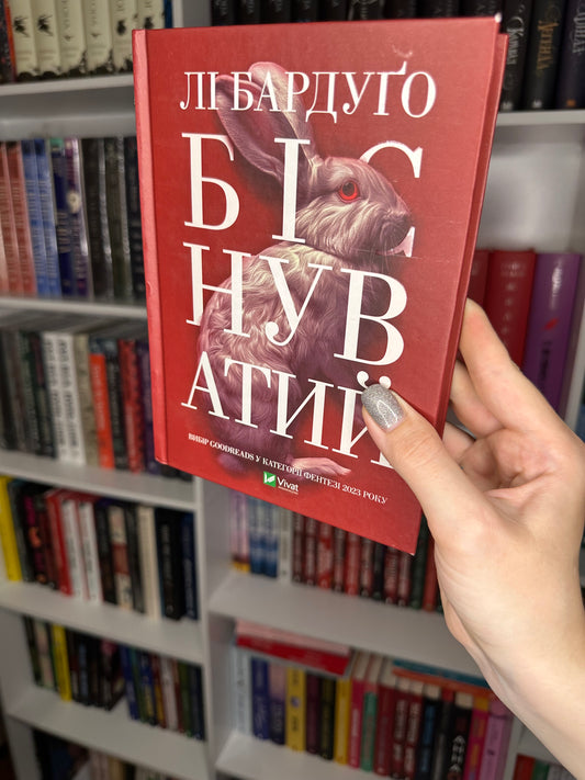 Біснуватий. Книга 2