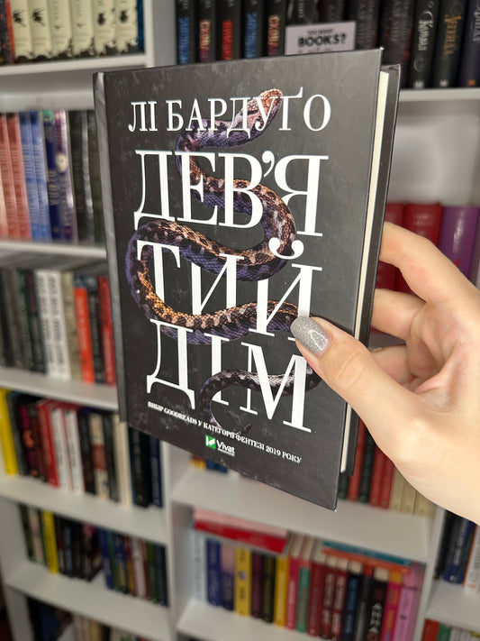 Дев’ятий Дім. Книга 1