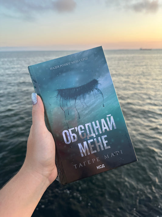 Об’єднай мене. Новели. Книги 1.5 та 2.5